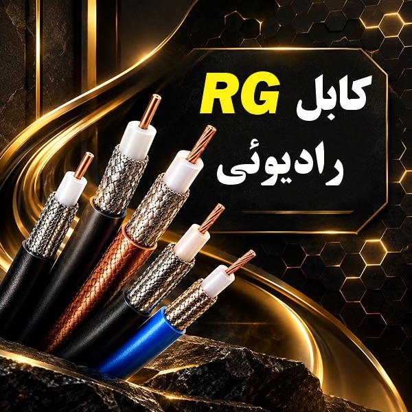 کابل رادیویی